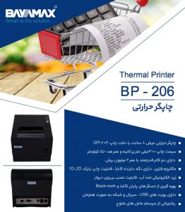 چاپگر فاکتور فروشگاهی بایامکس BP-206